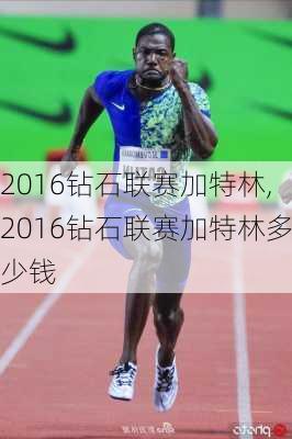 2016钻石联赛加特林,2016钻石联赛加特林多少钱