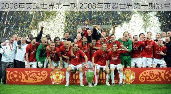 2008年英超世界第一期,2008年英超世界第一期冠军