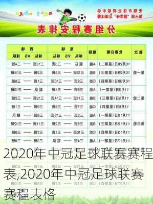 2020年中冠足球联赛赛程表,2020年中冠足球联赛赛程表格