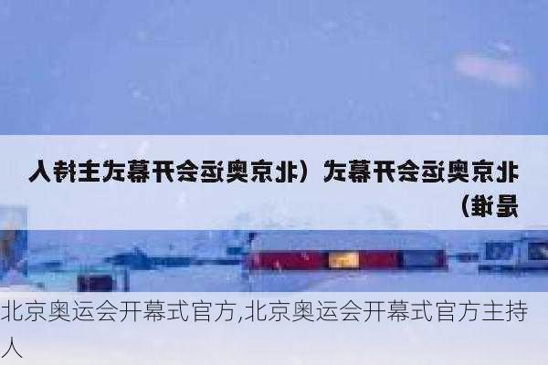 北京奥运会开幕式官方,北京奥运会开幕式官方主持人