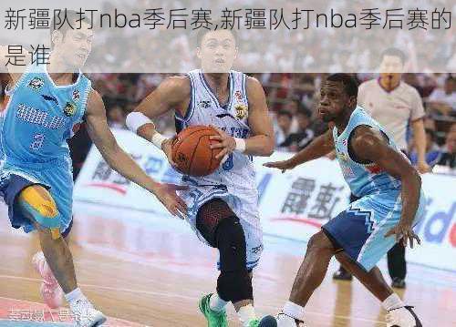 新疆队打nba季后赛,新疆队打nba季后赛的是谁