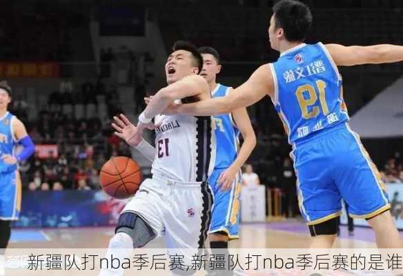 新疆队打nba季后赛,新疆队打nba季后赛的是谁