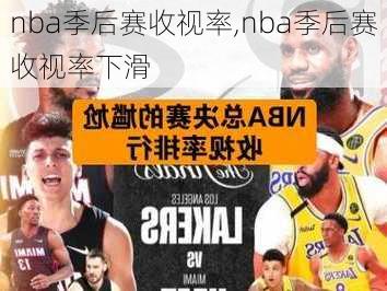 nba季后赛收视率,nba季后赛收视率下滑