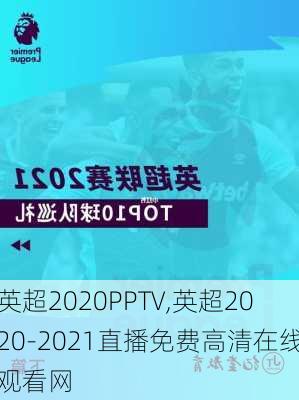 英超2020PPTV,英超2020-2021直播免费高清在线观看网