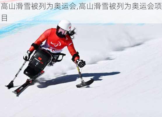 高山滑雪被列为奥运会,高山滑雪被列为奥运会项目