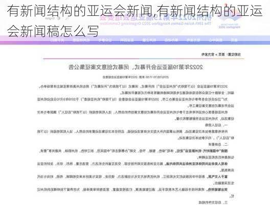 有新闻结构的亚运会新闻,有新闻结构的亚运会新闻稿怎么写