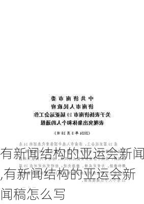 有新闻结构的亚运会新闻,有新闻结构的亚运会新闻稿怎么写