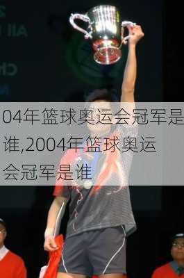 04年篮球奥运会冠军是谁,2004年篮球奥运会冠军是谁