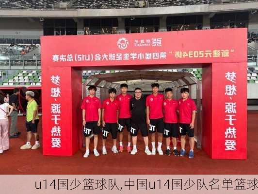 u14国少篮球队,中国u14国少队名单篮球