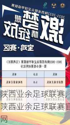 陕西业余足球联赛,陕西业余足球联赛官网