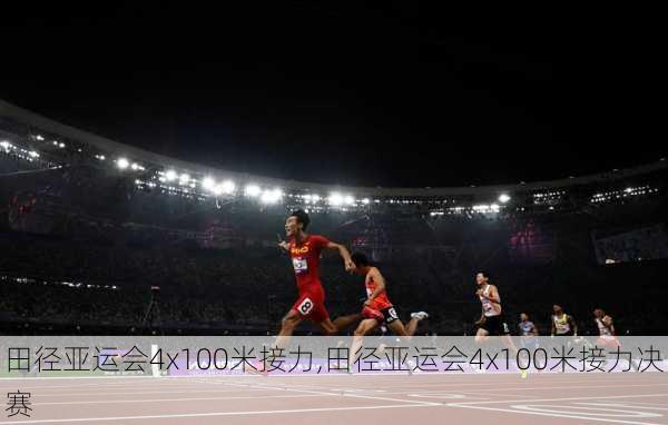 田径亚运会4x100米接力,田径亚运会4x100米接力决赛