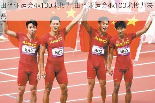 田径亚运会4x100米接力,田径亚运会4x100米接力决赛