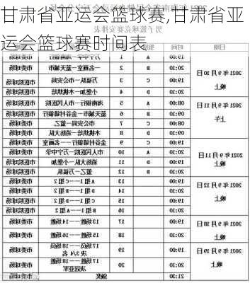 甘肃省亚运会篮球赛,甘肃省亚运会篮球赛时间表