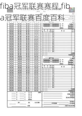 fiba冠军联赛赛程,fiba冠军联赛百度百科