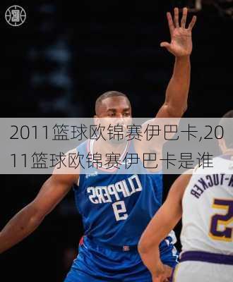 2011篮球欧锦赛伊巴卡,2011篮球欧锦赛伊巴卡是谁