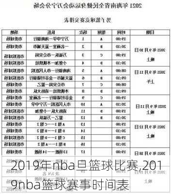 2019年nba旦篮球比赛,2019nba篮球赛事时间表