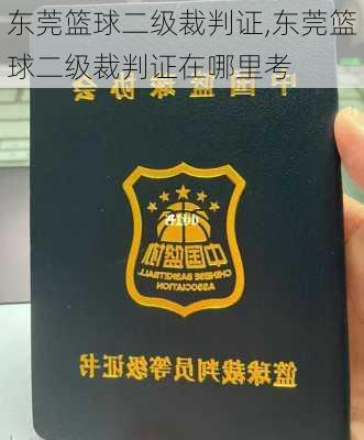 东莞篮球二级裁判证,东莞篮球二级裁判证在哪里考