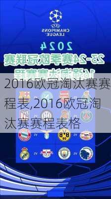 2016欧冠淘汰赛赛程表,2016欧冠淘汰赛赛程表格