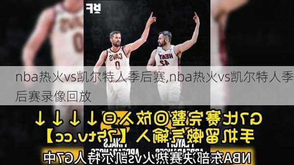 nba热火vs凯尔特人季后赛,nba热火vs凯尔特人季后赛录像回放