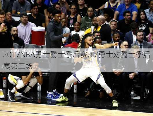 2017NBA勇士爵士季后赛,17勇士对爵士季后赛第三场