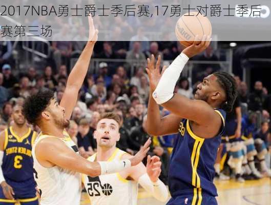 2017NBA勇士爵士季后赛,17勇士对爵士季后赛第三场