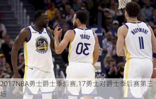 2017NBA勇士爵士季后赛,17勇士对爵士季后赛第三场