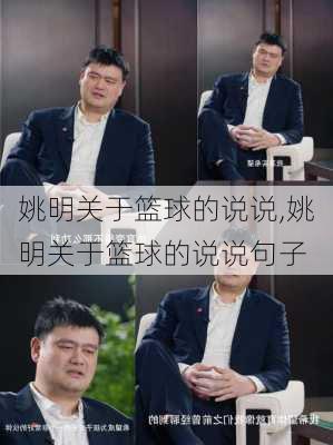 姚明关于篮球的说说,姚明关于篮球的说说句子