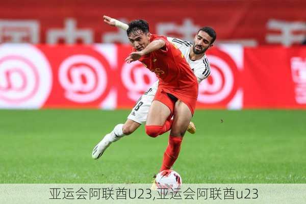 亚运会阿联酋U23,亚运会阿联酋u23