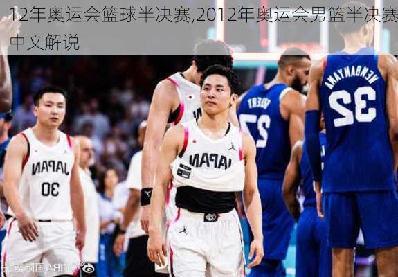 12年奥运会篮球半决赛,2012年奥运会男篮半决赛中文解说