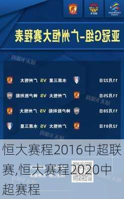 恒大赛程2016中超联赛,恒大赛程2020中超赛程