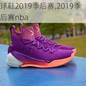 球鞋2019季后赛,2019季后赛nba