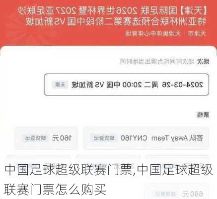 中国足球超级联赛门票,中国足球超级联赛门票怎么购买