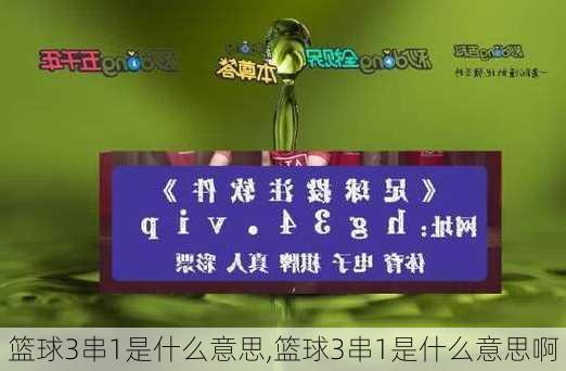 篮球3串1是什么意思,篮球3串1是什么意思啊