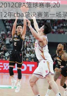 2012CBA篮球赛事,2012年cba总决赛第一场录像