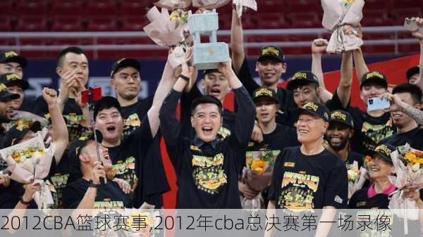 2012CBA篮球赛事,2012年cba总决赛第一场录像