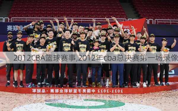 2012CBA篮球赛事,2012年cba总决赛第一场录像