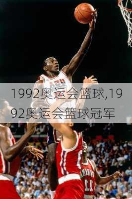 1992奥运会篮球,1992奥运会篮球冠军