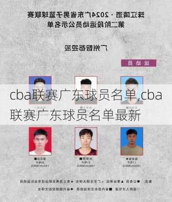 cba联赛广东球员名单,cba联赛广东球员名单最新