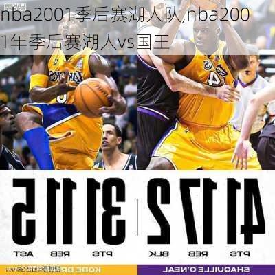 nba2001季后赛湖人队,nba2001年季后赛湖人vs国王