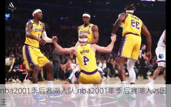 nba2001季后赛湖人队,nba2001年季后赛湖人vs国王