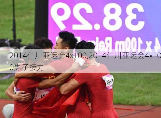 2014仁川亚运会4x100,2014仁川亚运会4x100男子接力