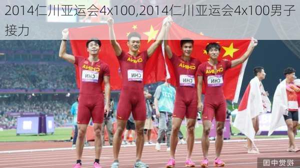 2014仁川亚运会4x100,2014仁川亚运会4x100男子接力