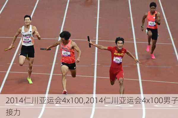 2014仁川亚运会4x100,2014仁川亚运会4x100男子接力