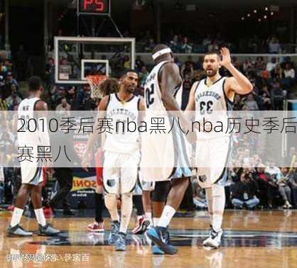 2010季后赛nba黑八,nba历史季后赛黑八