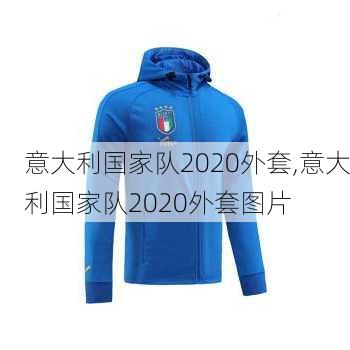 意大利国家队2020外套,意大利国家队2020外套图片