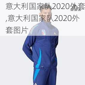 意大利国家队2020外套,意大利国家队2020外套图片