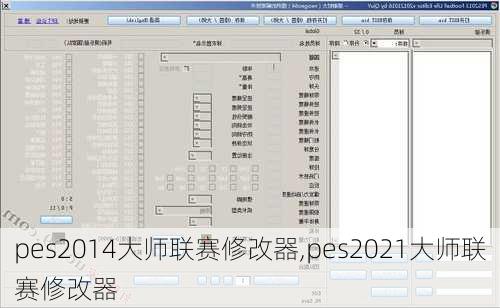 pes2014大师联赛修改器,pes2021大师联赛修改器