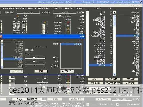 pes2014大师联赛修改器,pes2021大师联赛修改器