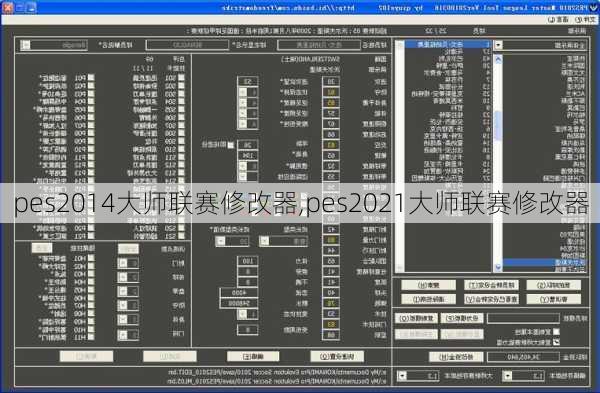 pes2014大师联赛修改器,pes2021大师联赛修改器