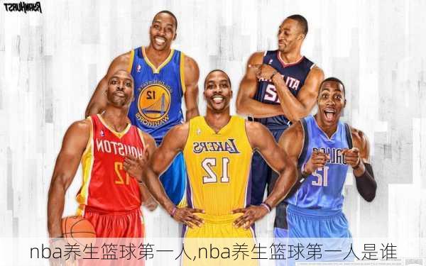 nba养生篮球第一人,nba养生篮球第一人是谁